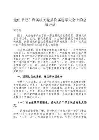 党组书记在直属机关党委换届选举大会上的总结讲话