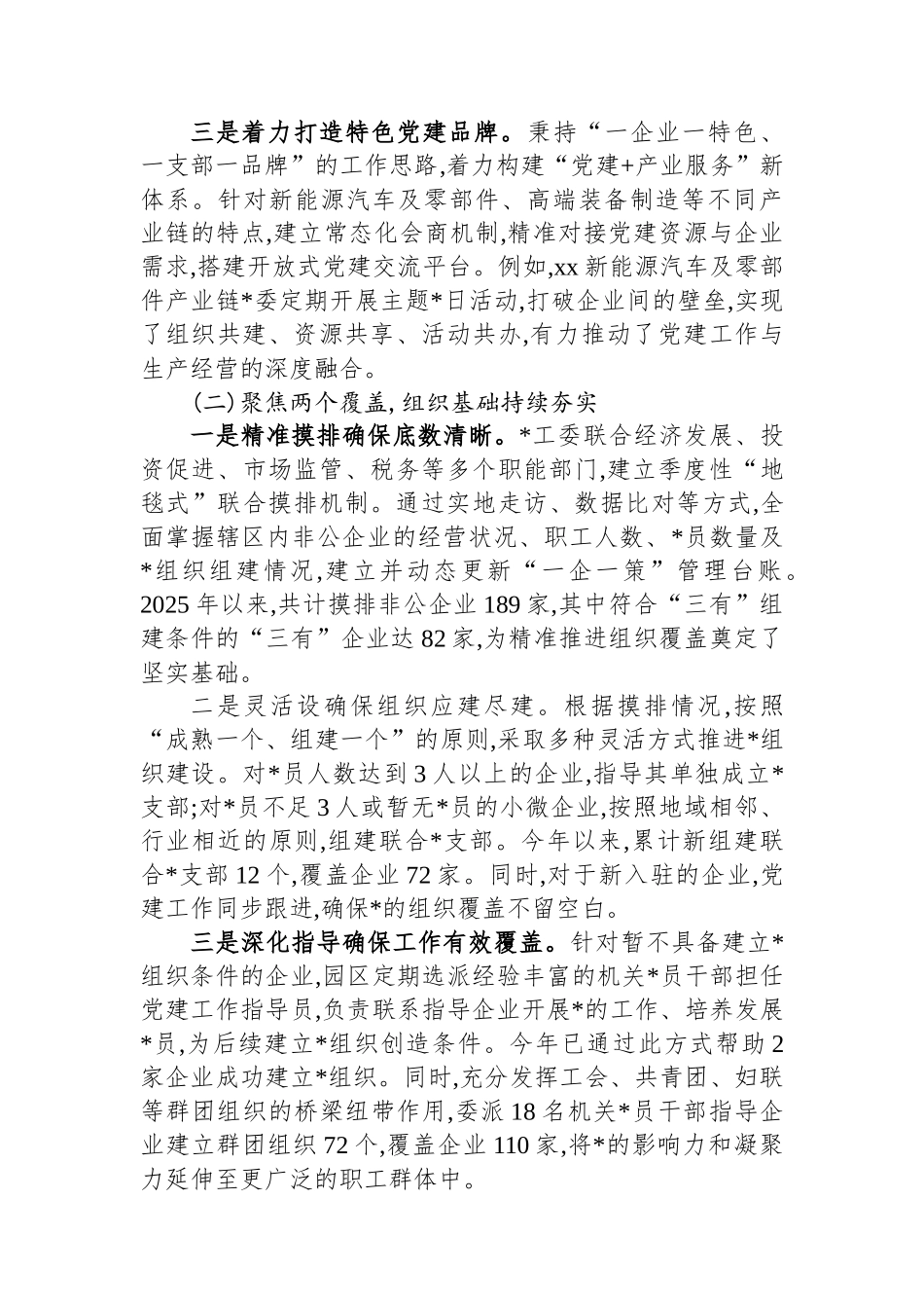 XX开发区关于2025年度非公有制企业党建工作的总结报告_第2页