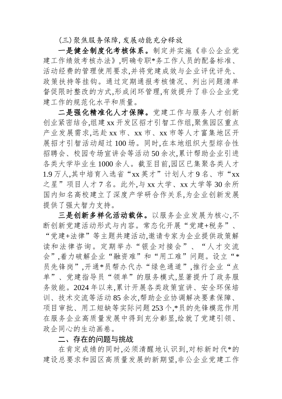 XX开发区关于2025年度非公有制企业党建工作的总结报告_第3页