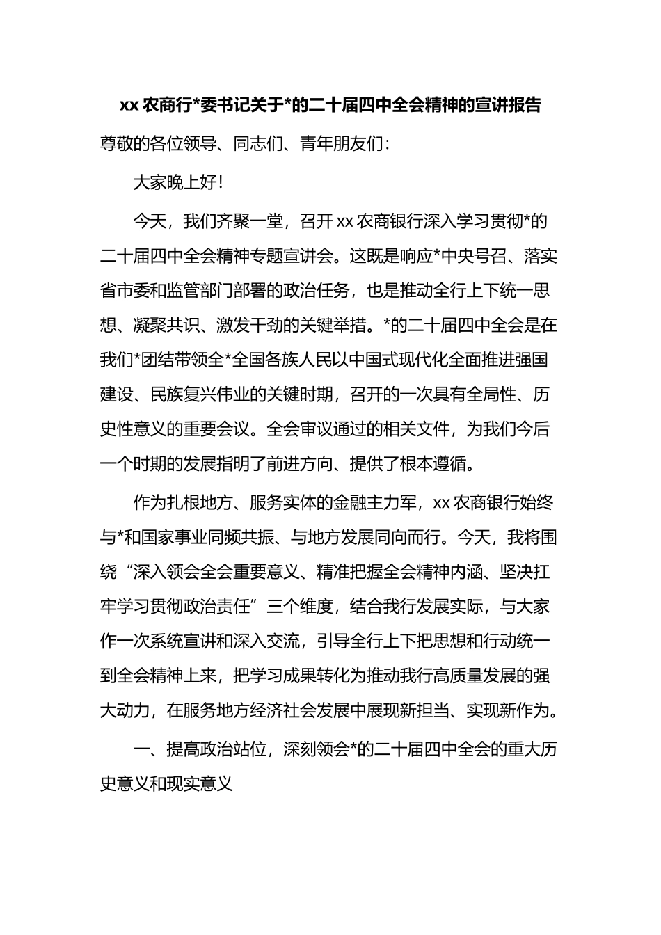 XX农商行党委书记关于党的二十届四中全会精神的宣讲报告_第1页