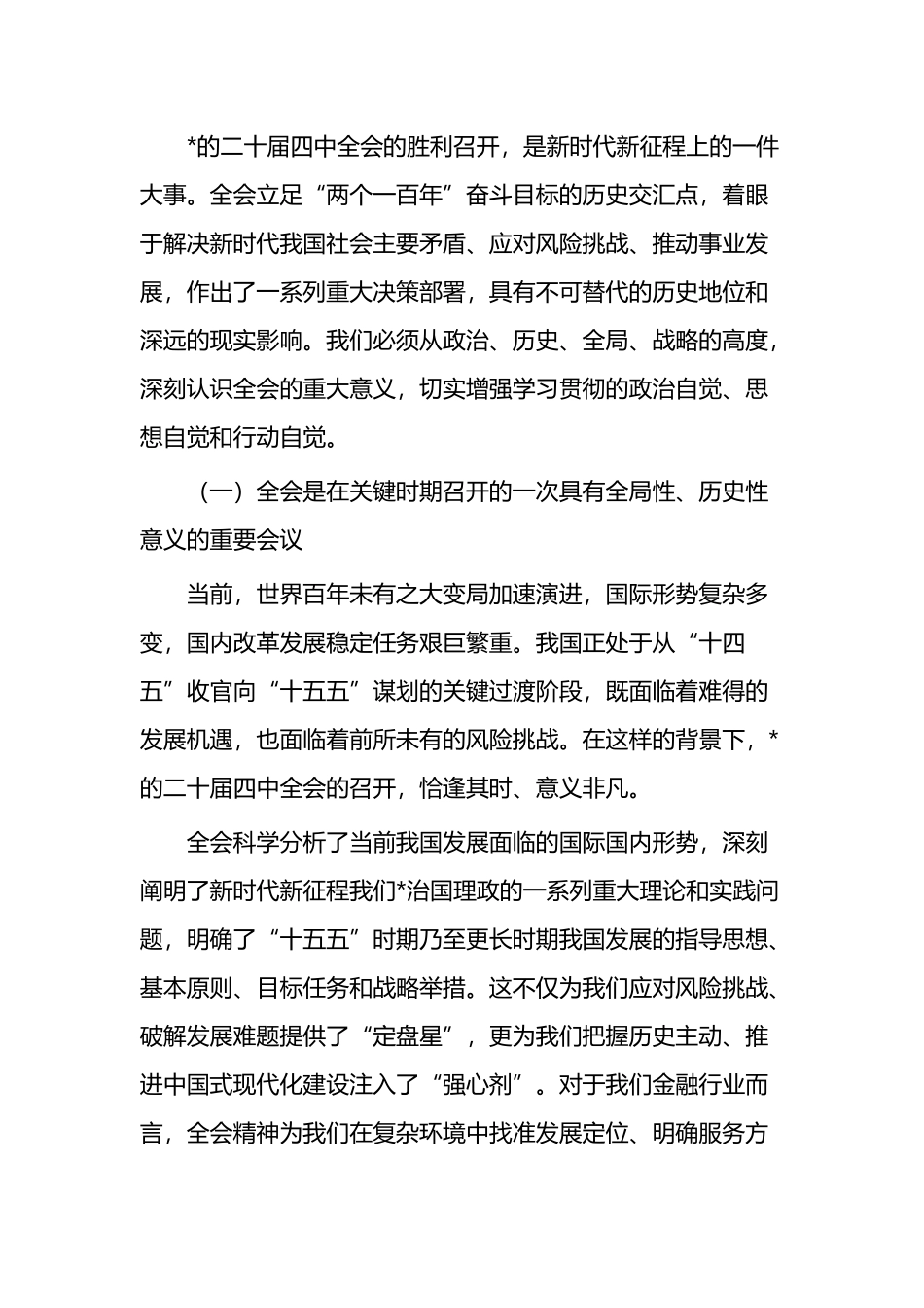 XX农商行党委书记关于党的二十届四中全会精神的宣讲报告_第2页