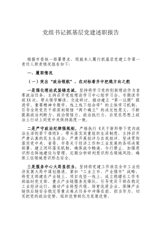 党组书记抓基层党建述职报告