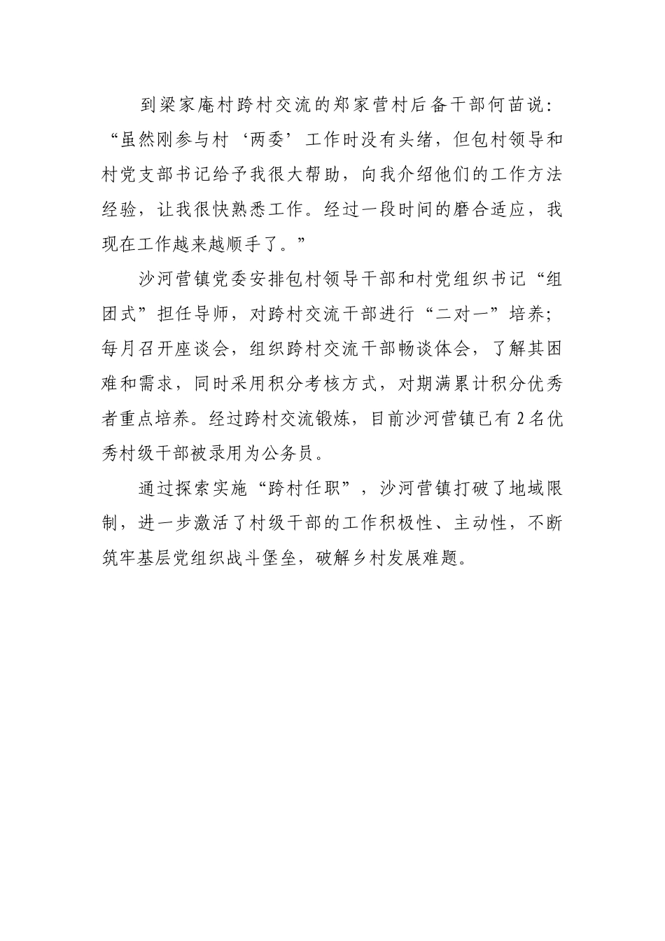 “跨村任职”打造“硬核”干部队伍【更多材料关注抖音：资深秘书】_第2页