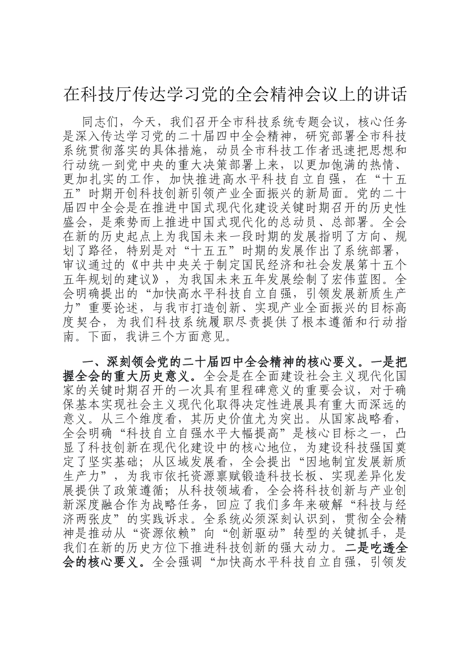 在科技厅传达学习党的全会精神会议上的讲话_第1页