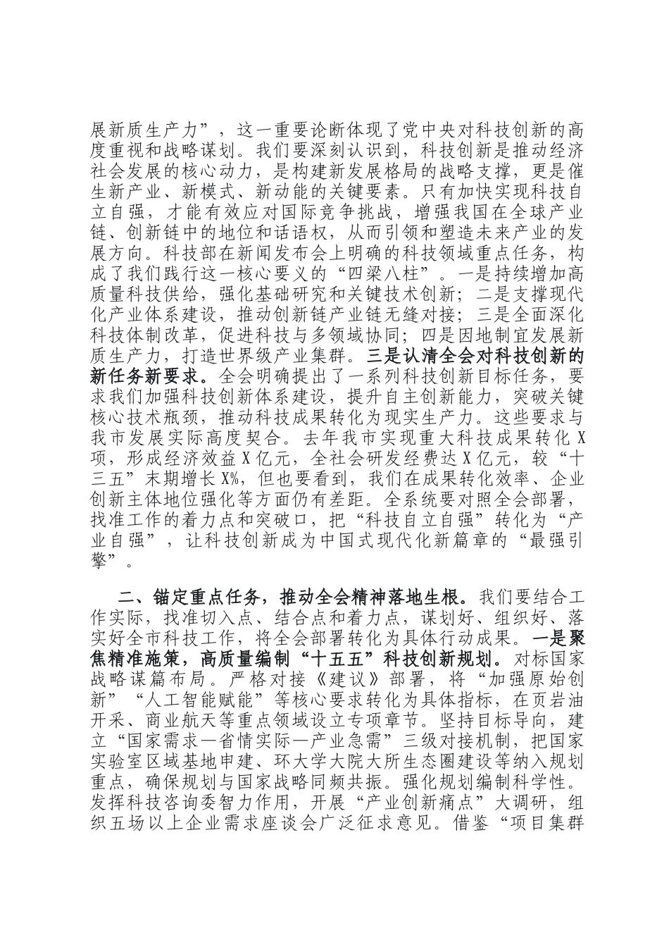 在科技厅传达学习党的全会精神会议上的讲话_第2页