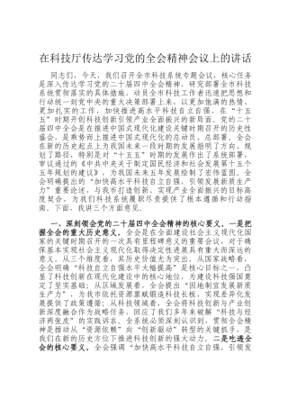 在科技厅传达学习党的全会精神会议上的讲话