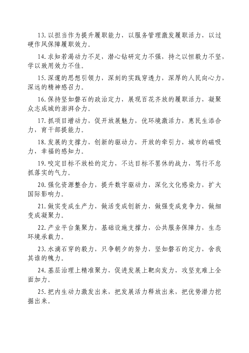 “力”字型排比句【更多材料关注抖音：资深秘书】_第2页