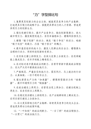 “力”字型排比句【更多材料关注抖音：资深秘书】