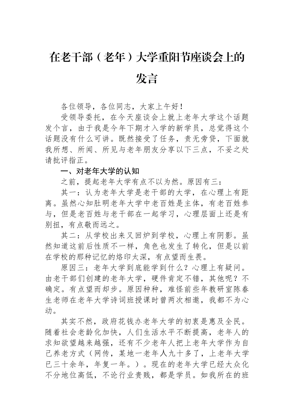 在老干部（老年）大学重阳节座谈会上的发言_第1页