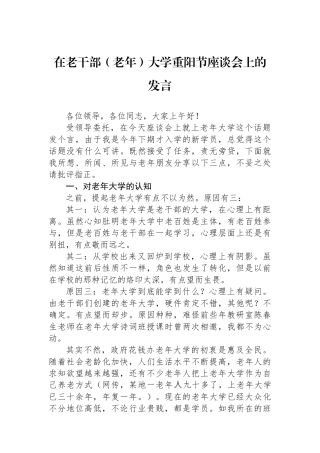 在老干部（老年）大学重阳节座谈会上的发言