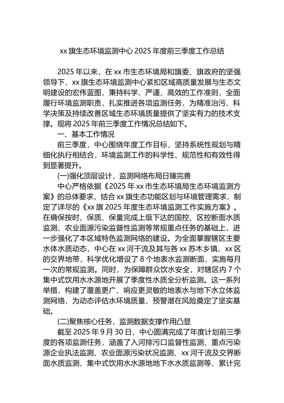 XX旗生态环境监测中心2025年度前三季度工作总结_第1页