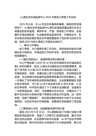 XX旗生态环境监测中心2025年度前三季度工作总结