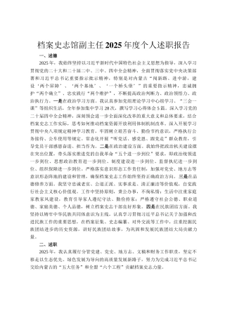 档案史志馆副主任2025年度个人述职报告