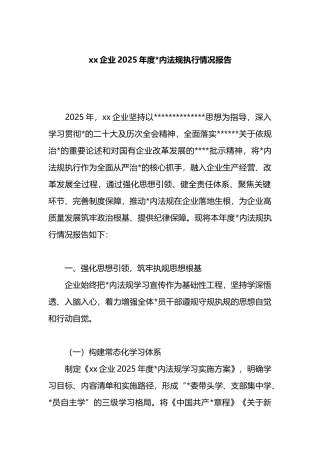 XX企业2025年度党内法规执行情况报告