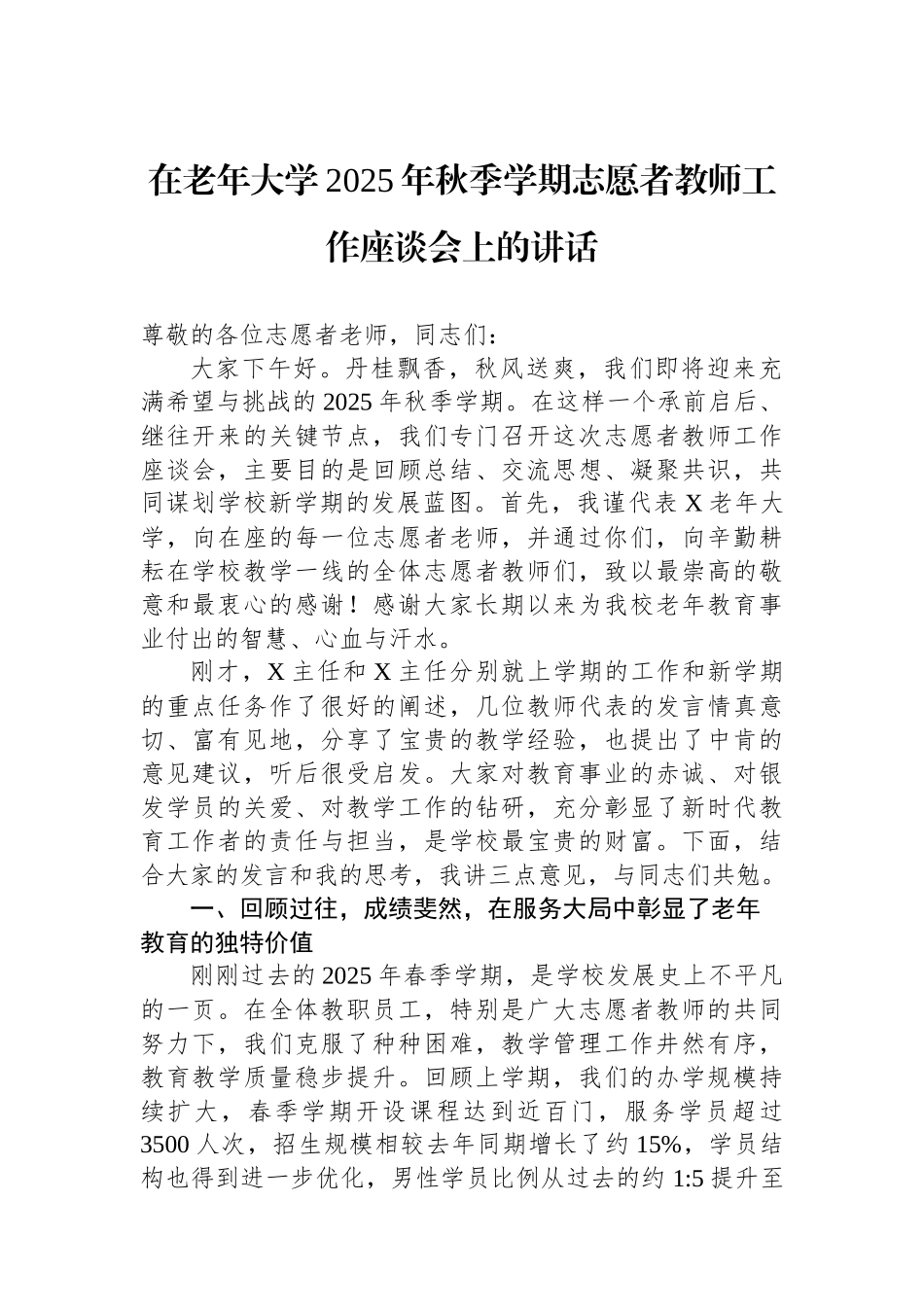 在老年大学2025年秋季学期志愿者教师工作座谈会上的讲话_第1页