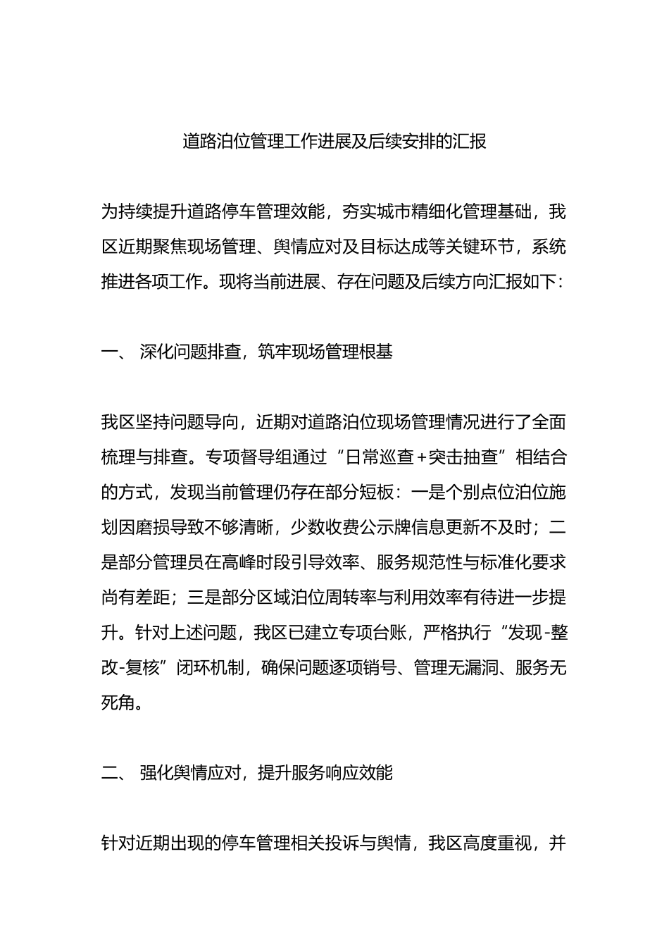 道路泊位管理工作进展及后续安排的汇报_第1页