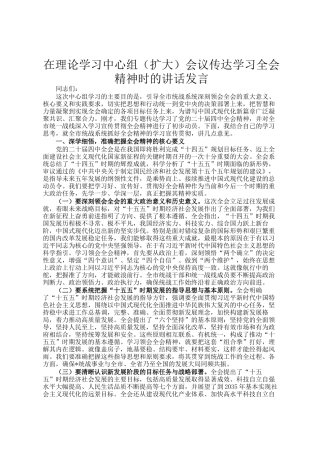 在理论学习中心组（扩大）会议传达学习全会精神时的讲话发言