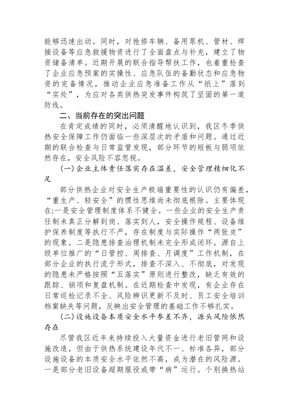 XX区2025年度冬季供热安全保障工作情况报告_第3页