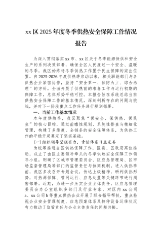 XX区2025年度冬季供热安全保障工作情况报告