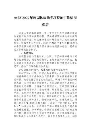 XX区2025年度固体废物专项整治工作情况报告