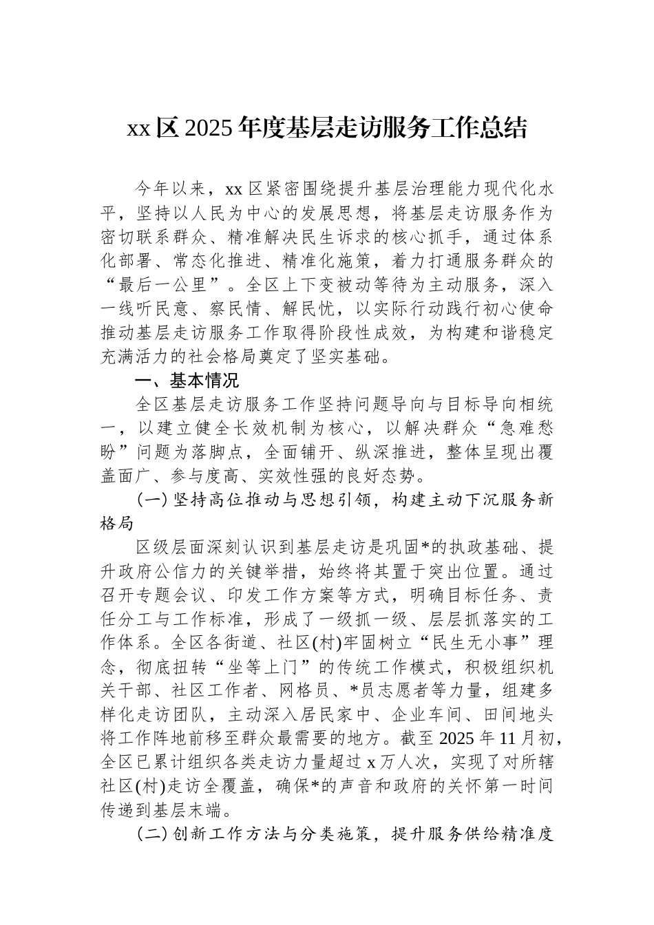 XX区2025年度基层走访服务工作总结_第1页