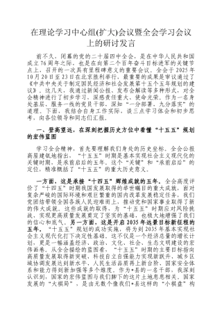 在理论学习中心组(扩大)会议暨全会学习会议上的研讨发言
