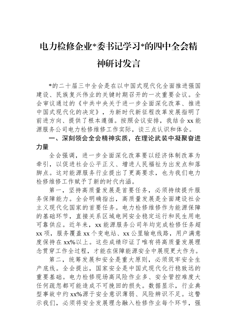 电力检修企业党委书记学习党的四中全会精神研讨发言_第1页