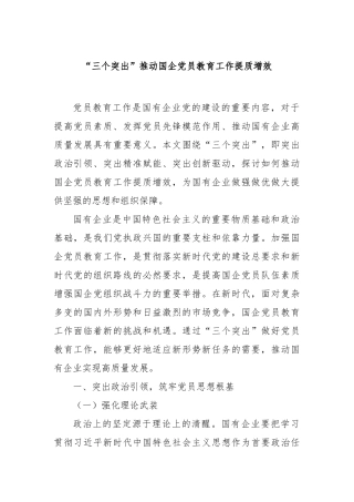 “三个突出”推动国企党员教育工作提质增效【更多材料关注抖音：资深秘书】