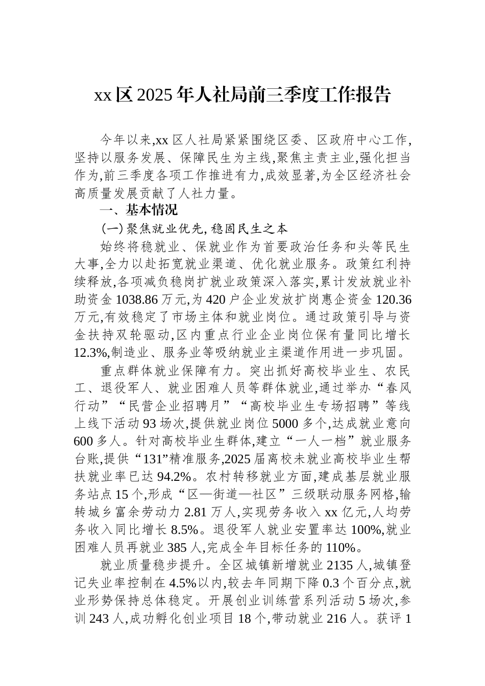 XX区2025年人社局前三季度工作报告_第1页