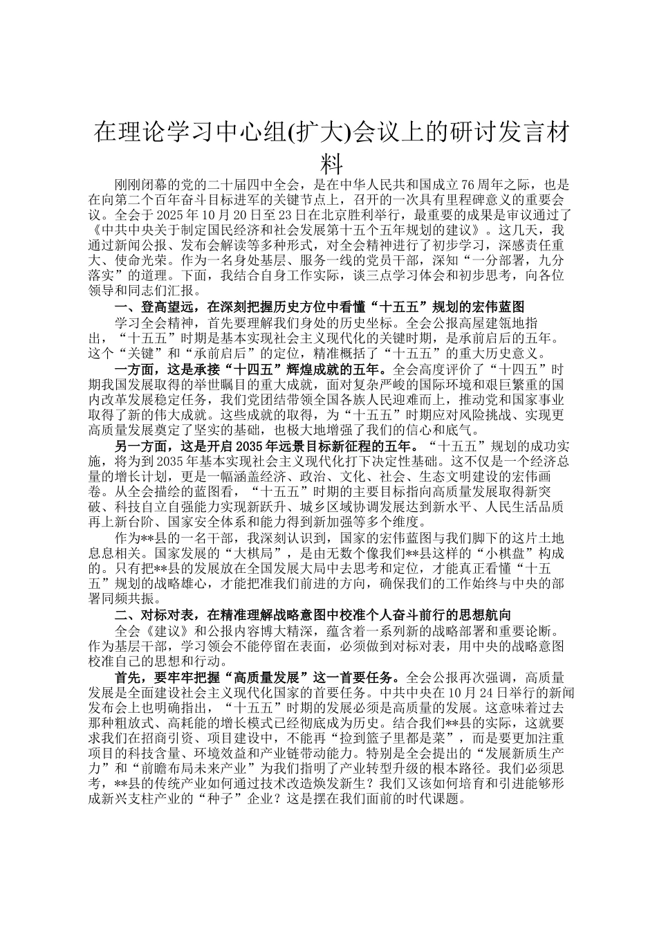在理论学习中心组(扩大)会议上的研讨发言材料_第1页
