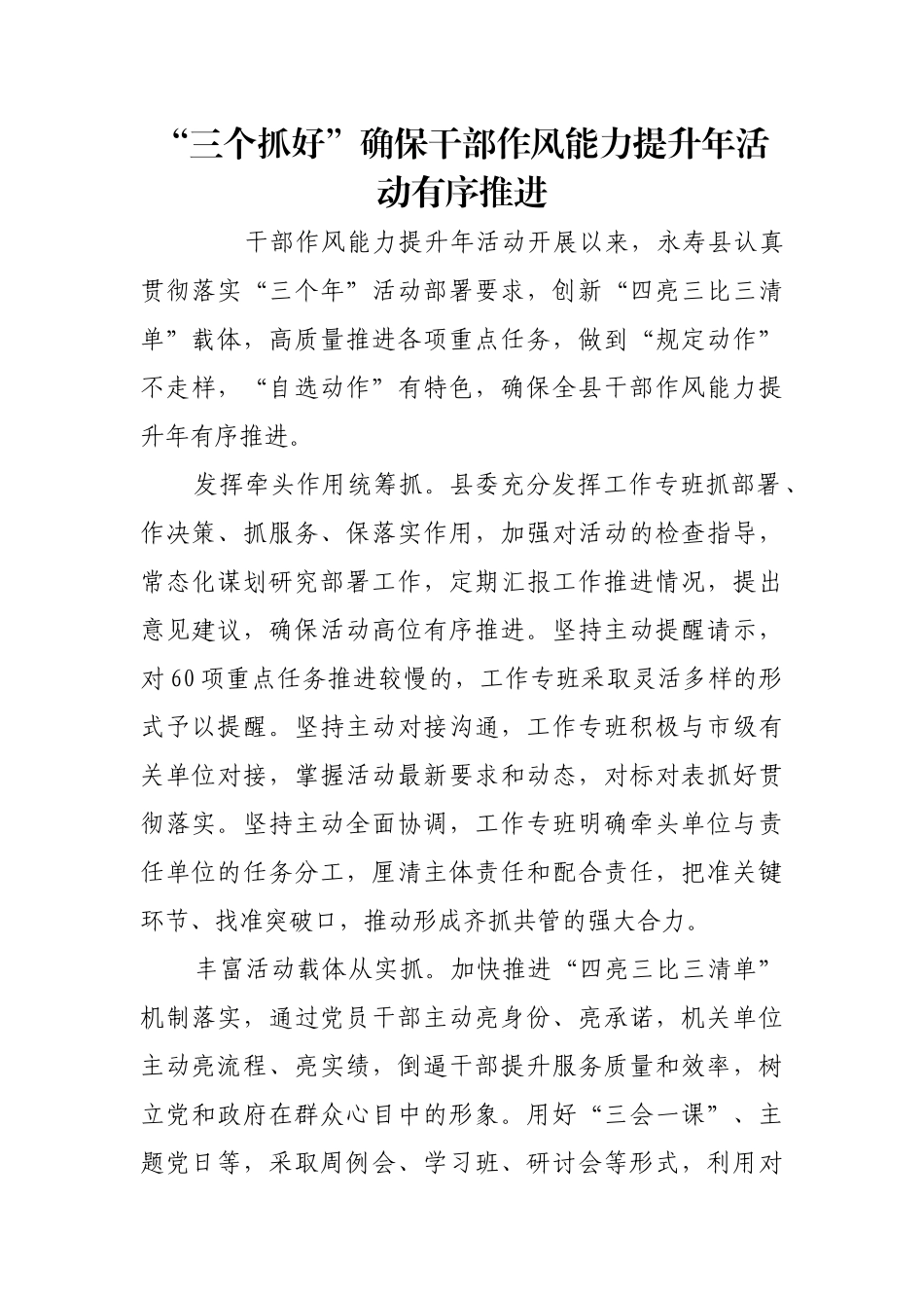 “三个抓好”确保干部作风能力提升年活动有序推进【更多材料关注抖音：资深秘书】_第1页