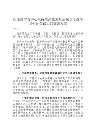 在理论学习中心组持续深化为基层减负专题学习研讨会议上的交流发言