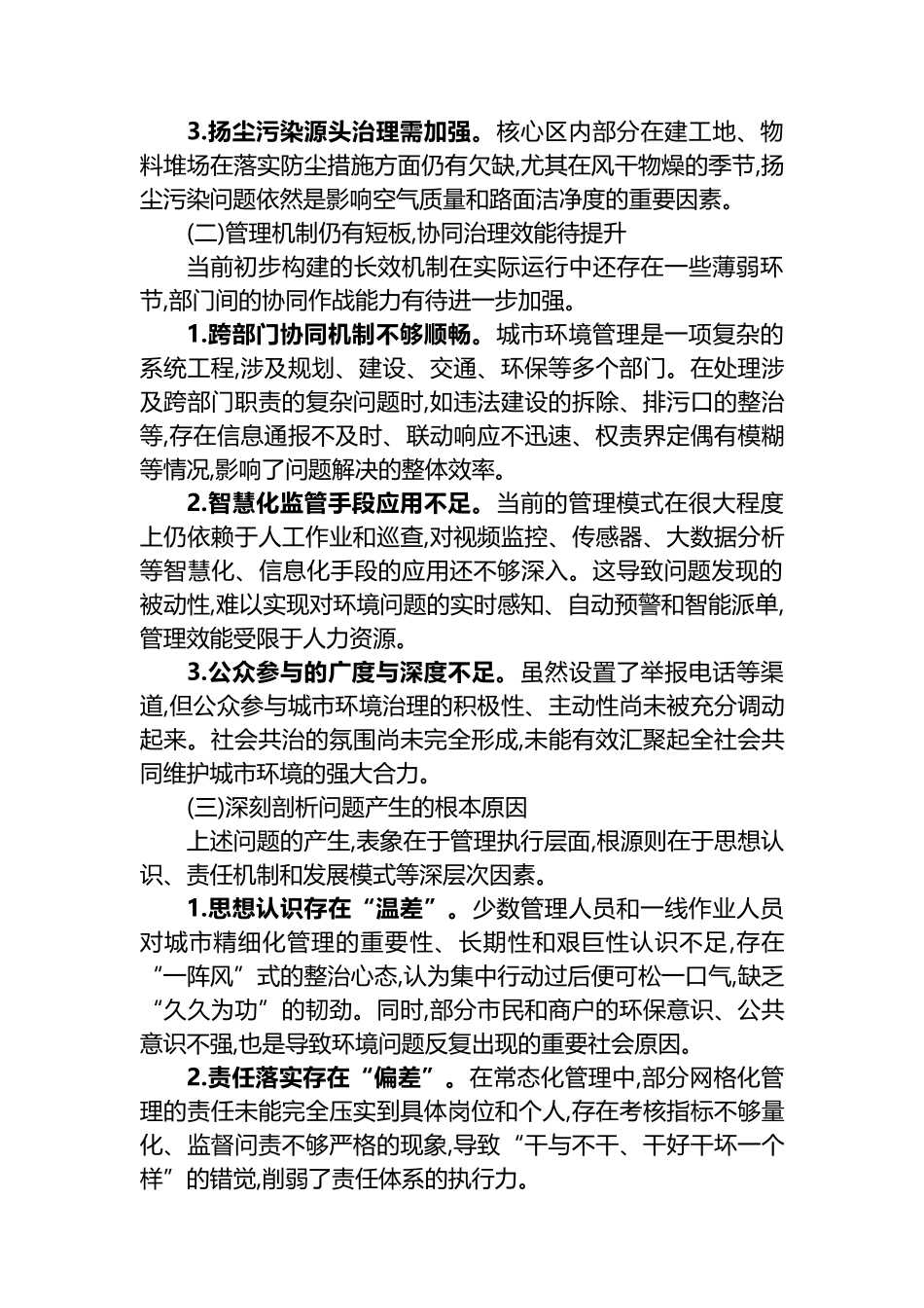 XX区城市管理局2025年度核心区环境专项整治工作情况报告_第3页