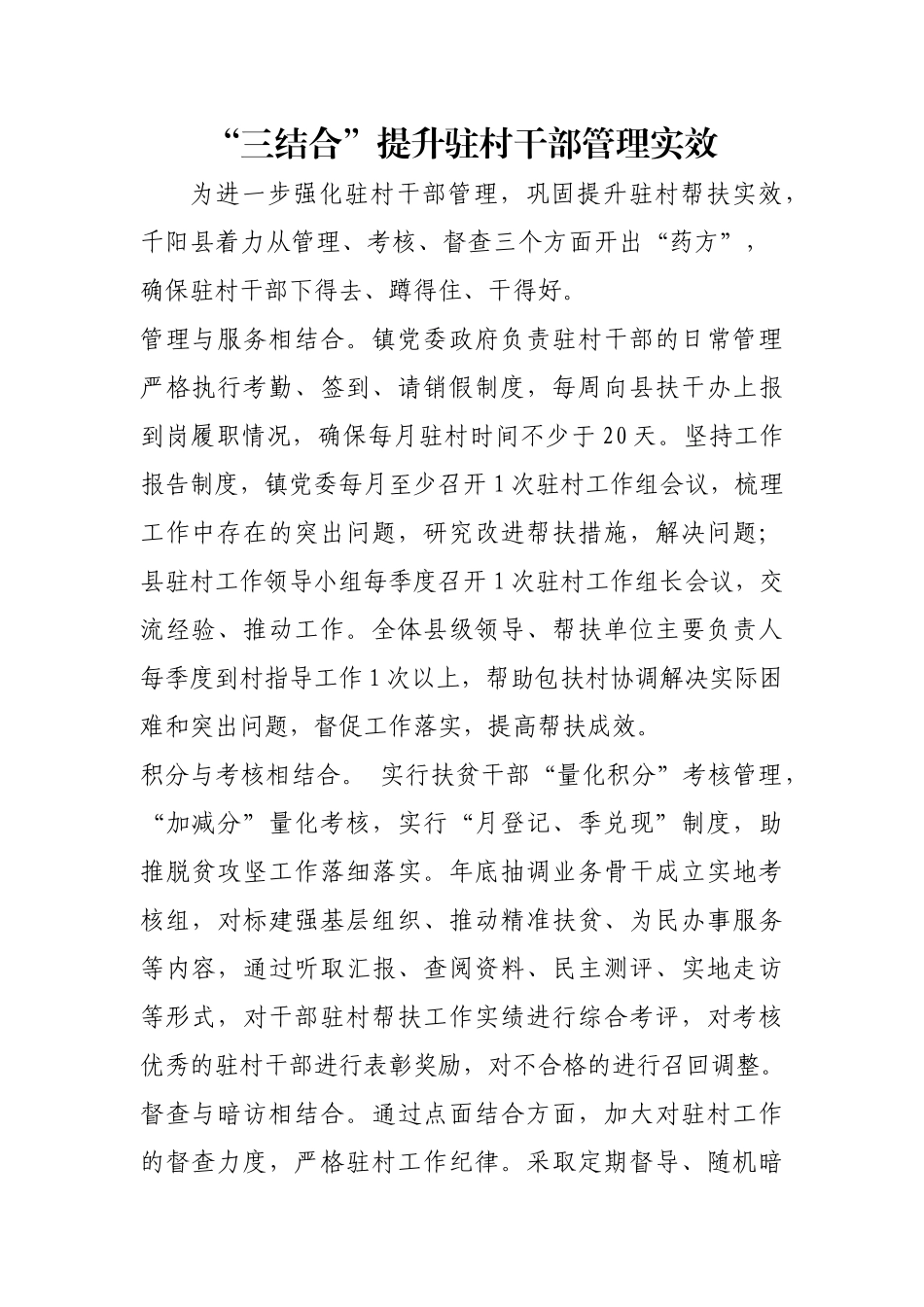 “三结合”提升驻村干部管理实效【更多材料关注抖音：资深秘书】_第1页