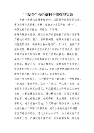 “三结合”提升驻村干部管理实效【更多材料关注抖音：资深秘书】