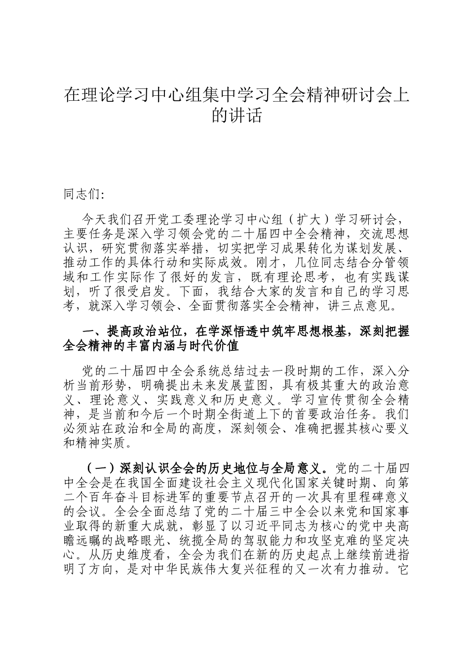 在理论学习中心组集中学习全会精神研讨会上的讲话_第1页