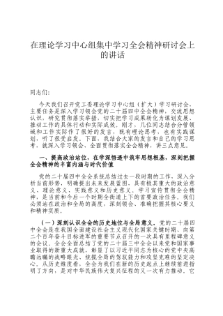 在理论学习中心组集中学习全会精神研讨会上的讲话
