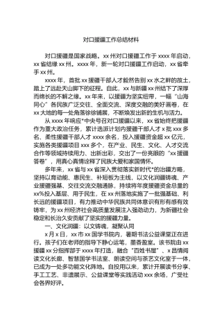 对口援疆工作总结材料