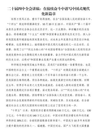 二十届四中全会讲稿：在接续奋斗中谱写中国式现代化新篇章