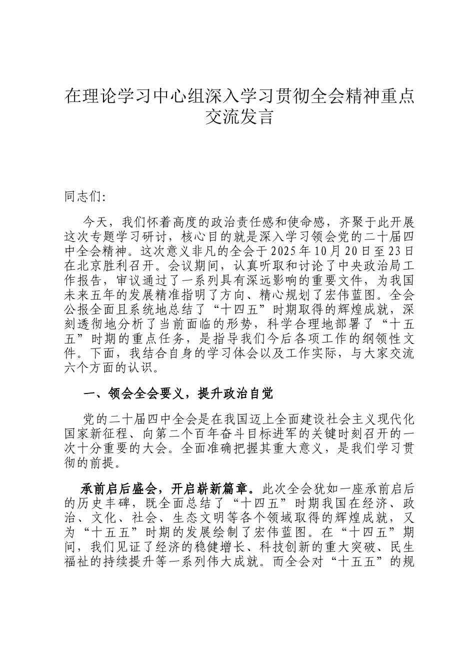 在理论学习中心组深入学习贯彻全会精神重点交流发言_第1页