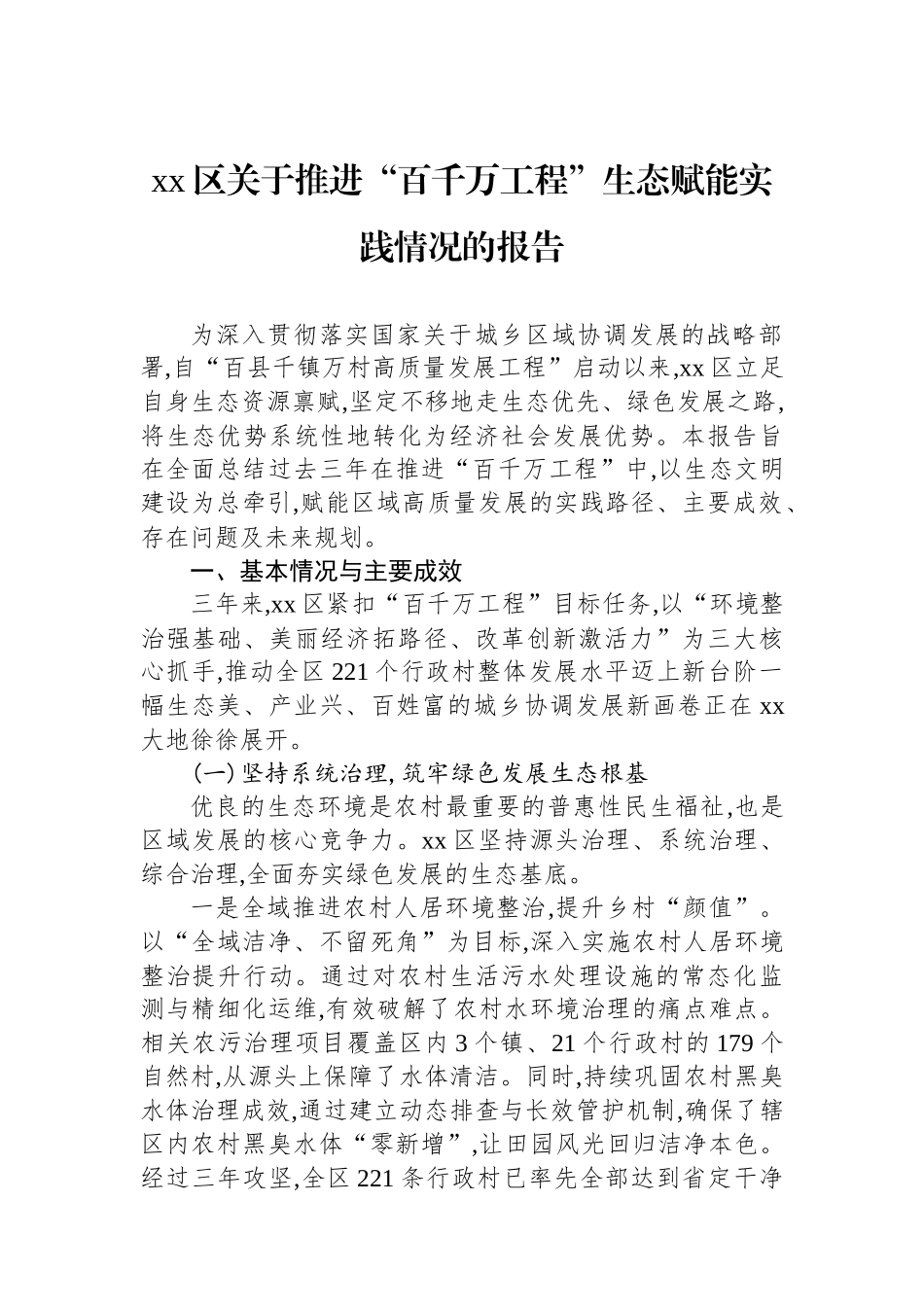 XX区关于推进“百千万工程”生态赋能实践情况的报告_第1页