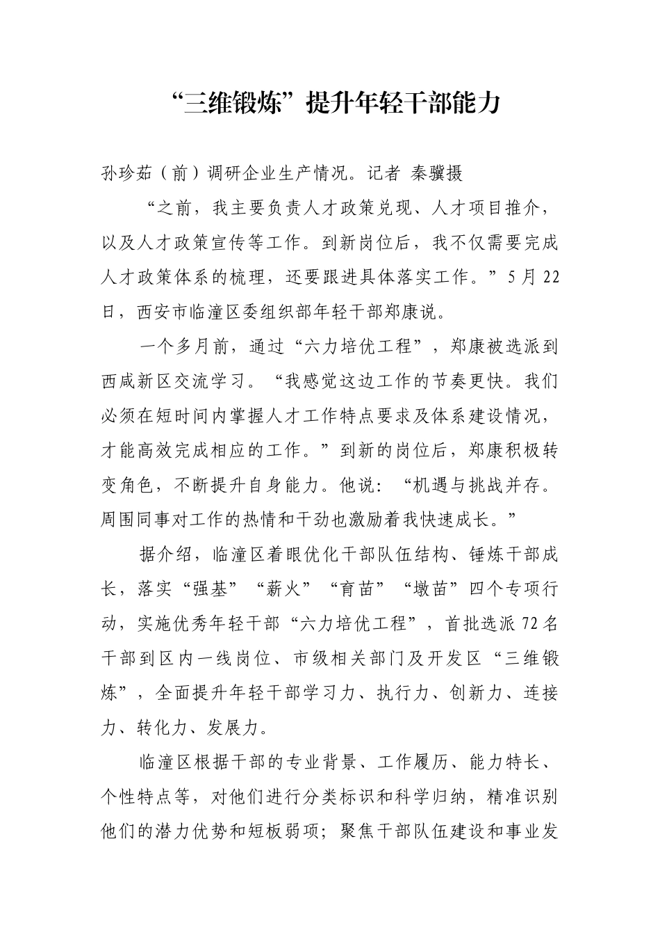 “三维锻炼”提升年轻干部能力【更多材料关注抖音：资深秘书】_第1页