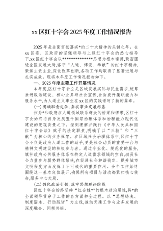 XX区红十字会2025年度工作情况报告