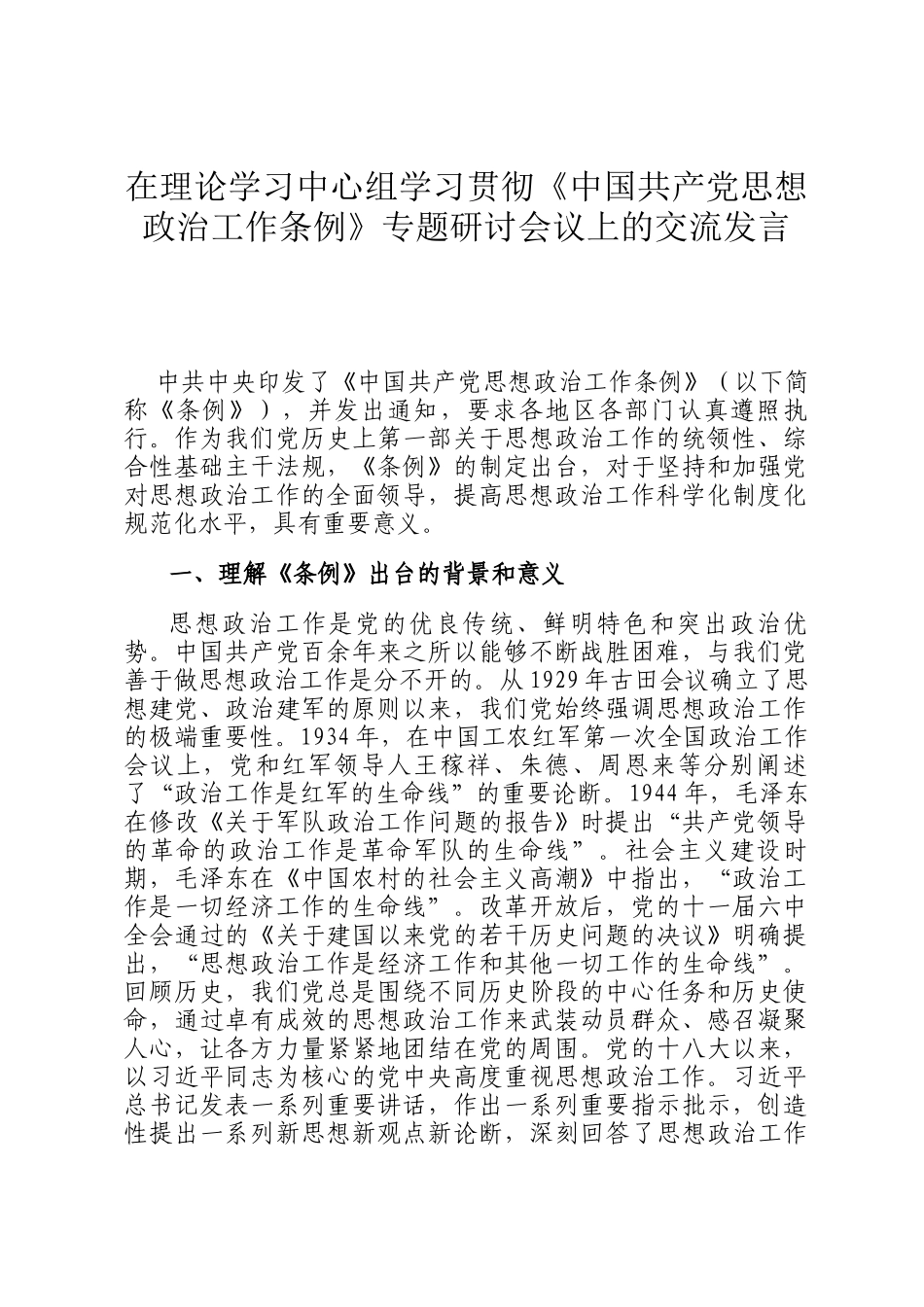 在理论学习中心组学习贯彻《中国共产党思想政治工作条例》专题研讨会议上的交流发言_第1页