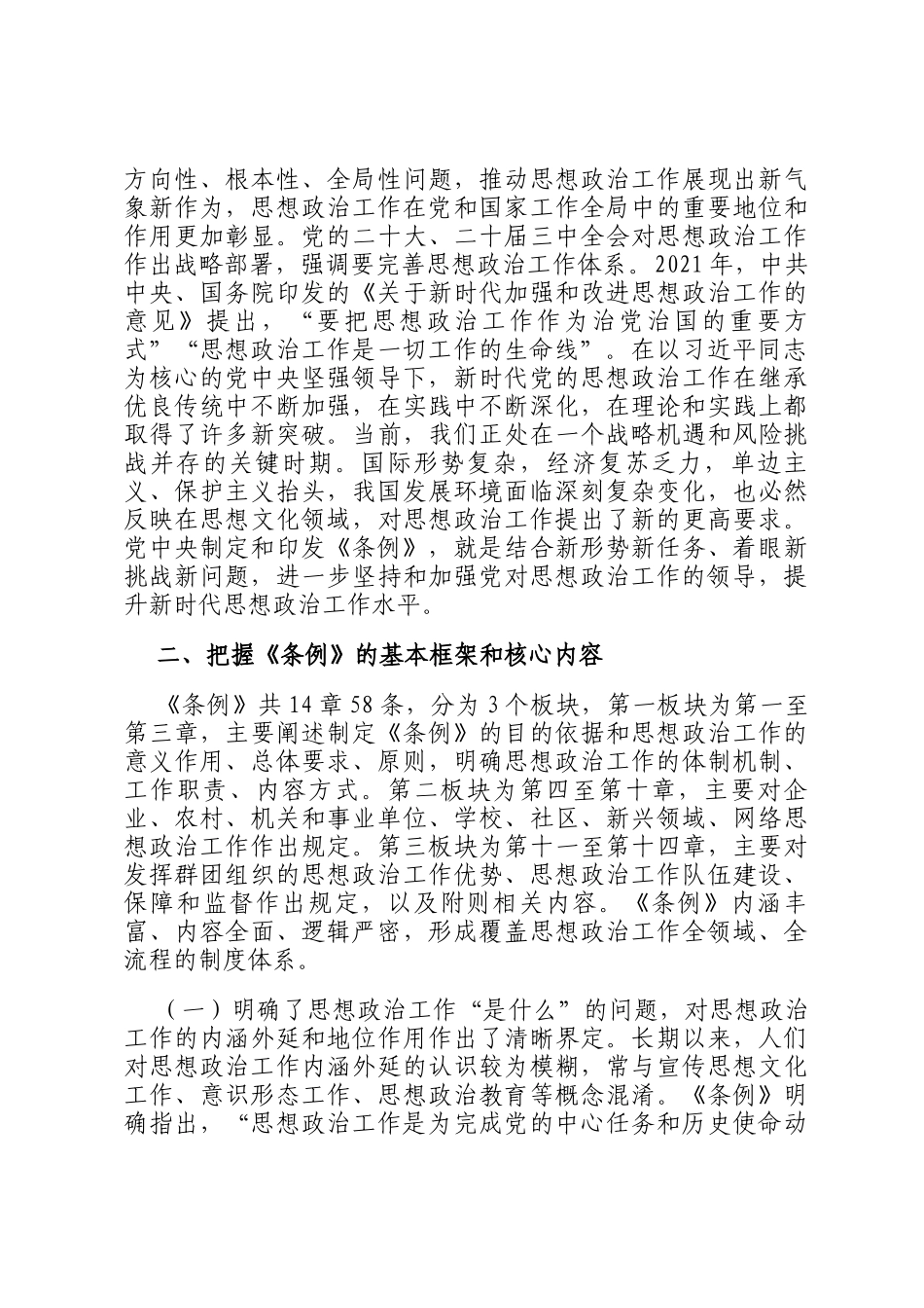 在理论学习中心组学习贯彻《中国共产党思想政治工作条例》专题研讨会议上的交流发言_第2页