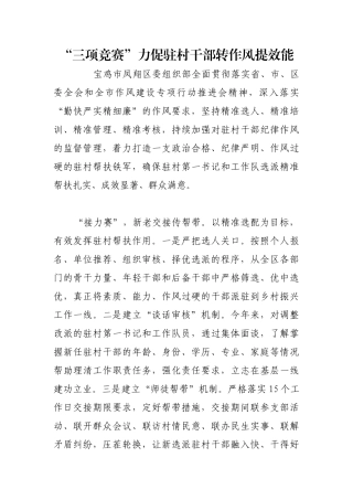 “三项竞赛”力促驻村干部转作风提效能【更多材料关注抖音：资深秘书】