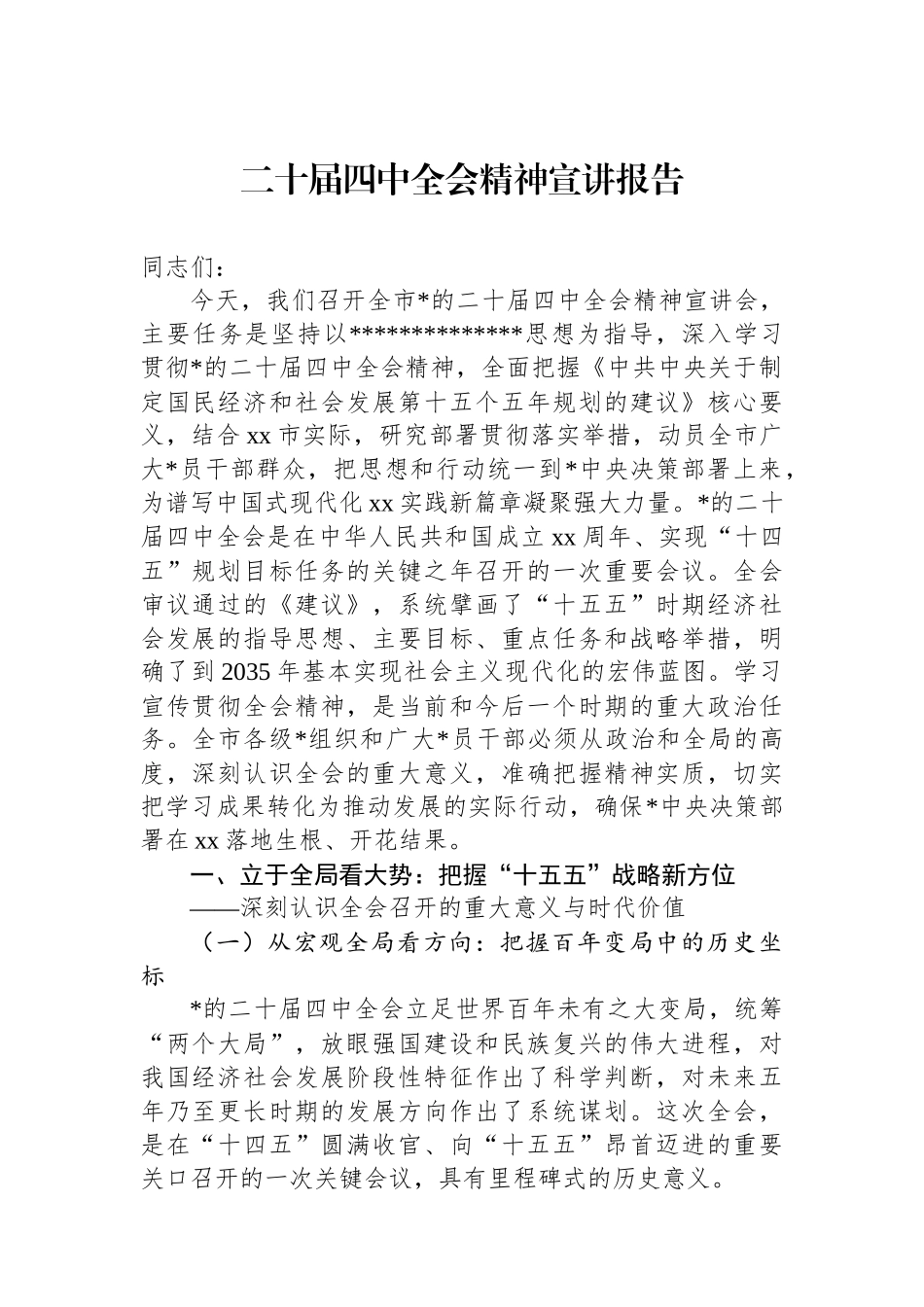 二十届四中全会精神宣讲报告_第1页
