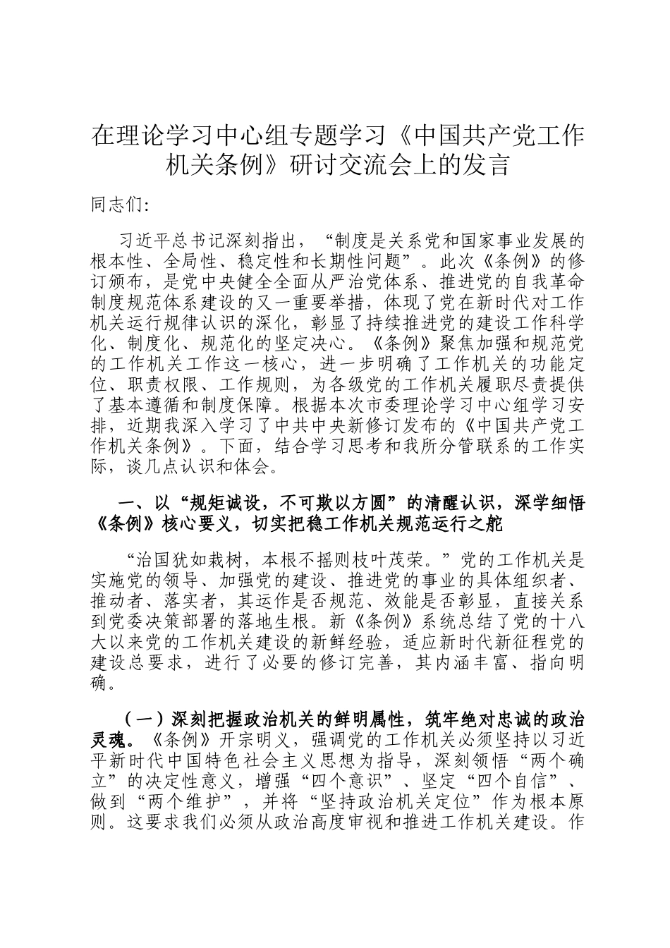 在理论学习中心组专题学习《中国共产党工作机关条例》研讨交流会上的发言_第1页