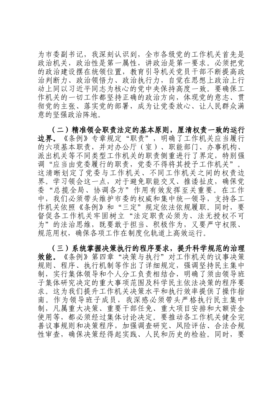 在理论学习中心组专题学习《中国共产党工作机关条例》研讨交流会上的发言_第2页