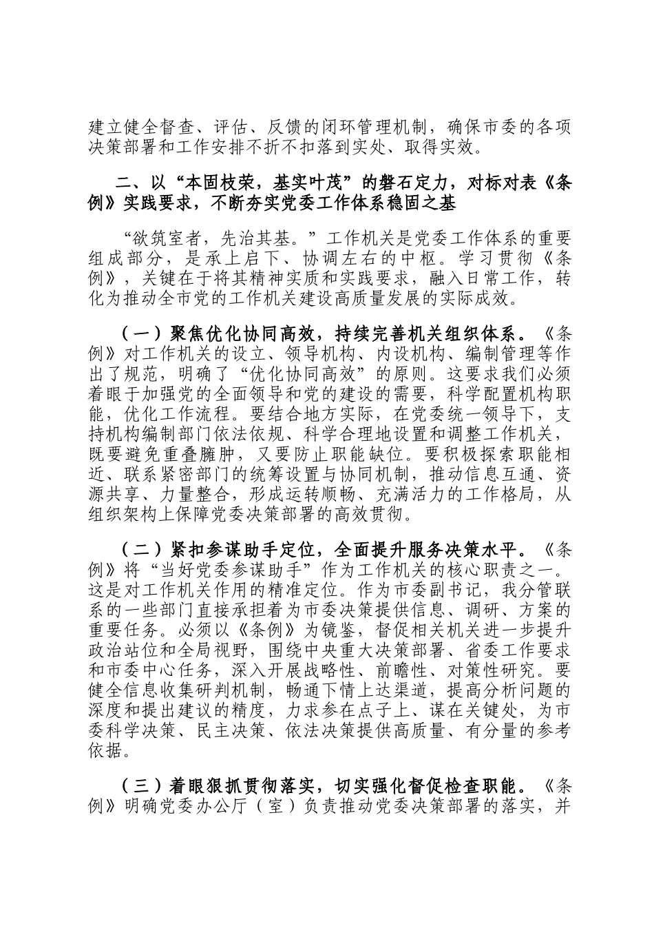 在理论学习中心组专题学习《中国共产党工作机关条例》研讨交流会上的发言_第3页